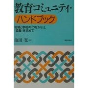 教育コミュニティ・ハンドブック―地域と学校の「つながり」と「協働」を求めて [単行本]