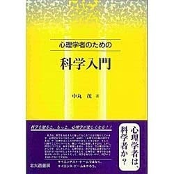 心理学者のための科学入門 [単行本]