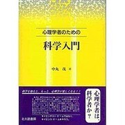 心理学者のための科学入門 [単行本]
