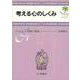考える心のしくみ―カナリア学園の物語(心理学ジュニアライブラリ〈04〉) [全集叢書]