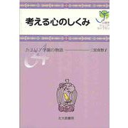 考える心のしくみ―カナリア学園の物語(心理学ジュニアライブラリ〈04〉) [全集叢書]