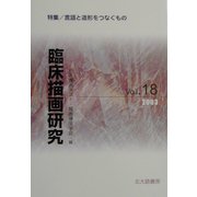 臨床描画研究〈Vol.18〉特集・言語と造形をつなぐもの [全集叢書]