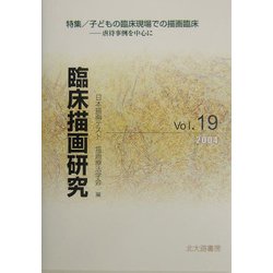 臨床描画研究〈Vol.19〉特集・子どもの臨床現場での描画臨床―虐待事例を中心に [全集叢書]