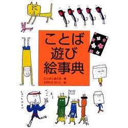 ヨドバシ Com ことば遊び絵事典 日本語おもしろ絵事典 1 全集叢書 通販 全品無料配達