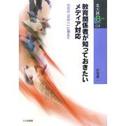 教育関係者が知っておきたいメディア対応―学校の「万が一」に備えて(北大路ブックレット) [全集叢書]