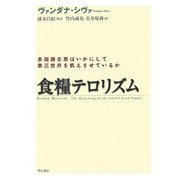 食糧テロリズム―多国籍企業はいかにして第三世界を飢えさせているか [単行本]