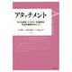 アタッチメント―子ども虐待・トラウマ・対象喪失・社会的養護をめぐって [単行本]
