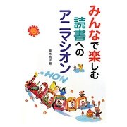 みんなで楽しむ読書へのアニマシオン [単行本]