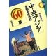 中央アジアを知るための60章 第2版 (エリア・スタディーズ) [全集叢書]
