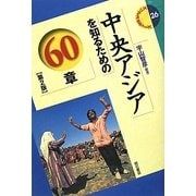 中央アジアを知るための60章 第2版 (エリア・スタディーズ) [全集叢書]