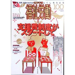 季刊福祉労働 100 [単行本]