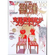 季刊福祉労働 100 [単行本]