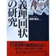 義理回状の研究(アウトロー論集〈補巻〉) [単行本]