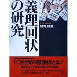 義理回状の研究(アウトロー論集〈補巻〉) [単行本]