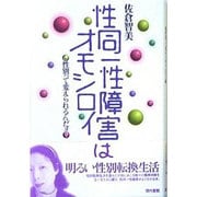 性同一性障害はオモシロイ―性別って変えられるんだョ [単行本]