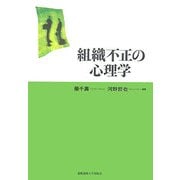 組織不正の心理学 [単行本]