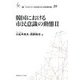 韓国における市民意識の動態〈2〉(叢書 21COE-CCC 多文化世界における市民意義の動態) [全集叢書]