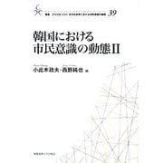 韓国における市民意識の動態〈2〉(叢書 21COE-CCC 多文化世界における市民意義の動態) [全集叢書]