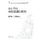 ロシアの市民意識と政治(叢書・21COE-CCC多文化世界における市民意識の動態) [全集叢書]