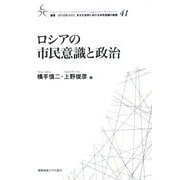 ロシアの市民意識と政治(叢書・21COE-CCC多文化世界における市民意識の動態) [全集叢書]