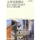 大型美術館はどこへ向かうのか?―サバイバルへの新たな戦略 [単行本]