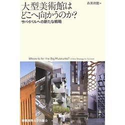 大型美術館はどこへ向かうのか?―サバイバルへの新たな戦略 [単行本]