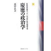 慶應の政治学 政治・社会―慶應義塾創立一五〇年記念法学部論文集 [単行本]