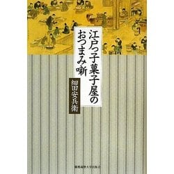 江戸っ子菓子屋のおつまみ噺 [単行本]