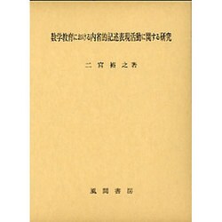 数学教育における内省的記述表現活動に関する研究 [単行本]