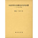 日本語学習者の文章理解に及ぼす音声化の影響－つぶやき読みの効果 [単行本]
