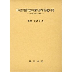 日本語学習者の文章理解に及ぼす音声化の影響－つぶやき読みの効果 [単行本]