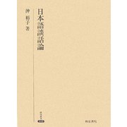 日本語談話論(研究叢書) [全集叢書]