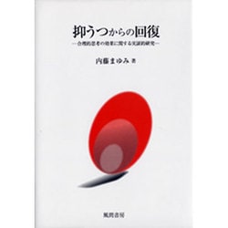 抑うつからの回復－合理的思考の効果に関する実証的研究 [単行本]