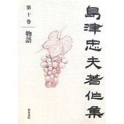 島津忠夫著作集〈第10巻〉物語 [全集叢書]