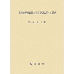 空間的視点取得の生涯発達に関する研究 [単行本]