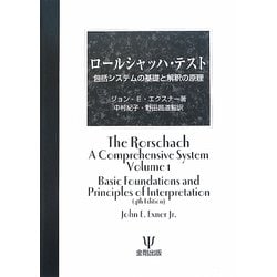 ヨドバシ.com - ロールシャッハ・テスト―包括システムの基礎と解釈の 