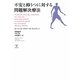 不安と抑うつに対する問題解決療法 [単行本]