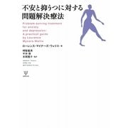 不安と抑うつに対する問題解決療法 [単行本]