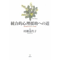統合的心理援助への道―真の統合のための六つの対話 [単行本]