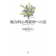 統合的心理援助への道―真の統合のための六つの対話 [単行本]