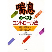喘息のベストコントロール法―記入式 喘息と診断された日から役に立つ [単行本]