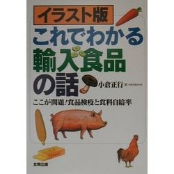 イラスト版 これでわかる輸入食品の話―ここが問題!食品検疫と食料自給率 [単行本]
