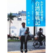 わがまま研究者の台湾奮戦記―近代化へ模索する台湾 [単行本]