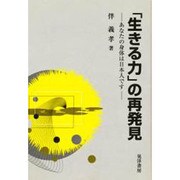 「生きる力」の再発見―あなたの身体は日本人です [単行本]