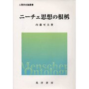 ニーチェ思想の根柢(人間存在論叢書) [単行本]