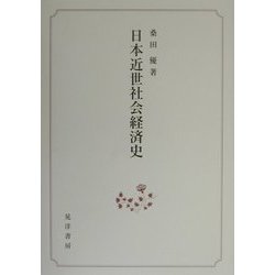 日本近世社会経済史 [単行本]