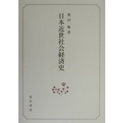 日本近世社会経済史 [単行本]