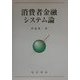 消費者金融システム論 [単行本]