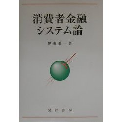 消費者金融システム論 [単行本]