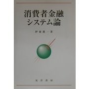 消費者金融システム論 [単行本]